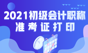 浙江2021年初级会计资格考试准考证什么时候打印